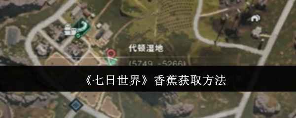 七日世界：香蕉的获取地点与技巧