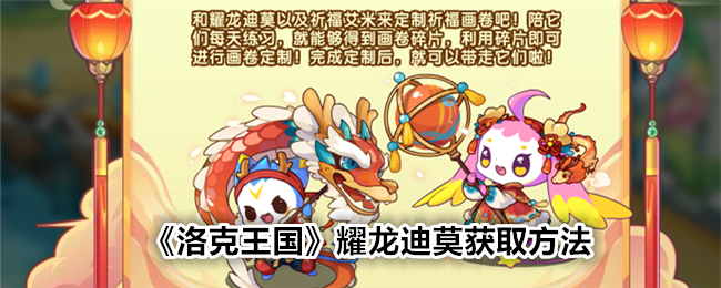 《洛克王国》耀龙迪莫获取攻略：新年庙会活动详解