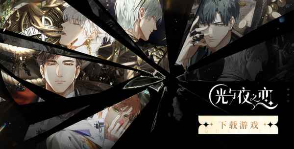 光与夜之恋第五章通关全攻略