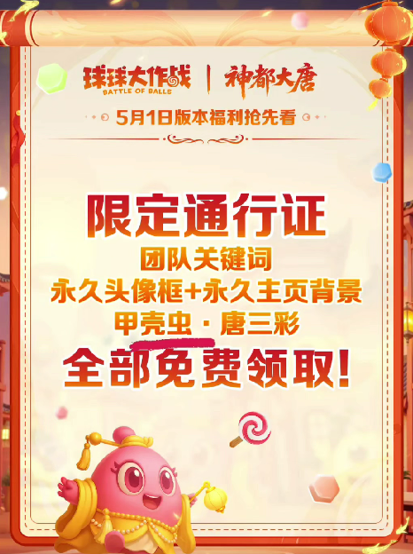 《球球大作战》五一活动福利全解析：限定光环、长安幻夜联动及特色玩法一览