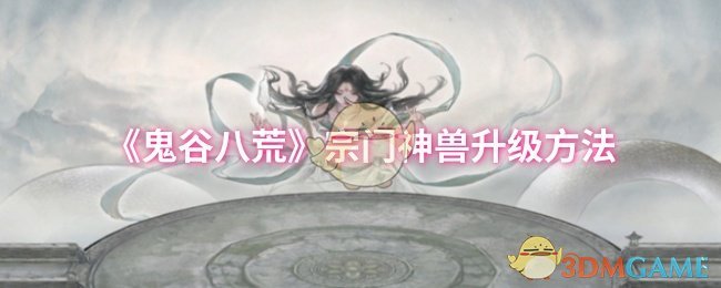 《鬼谷八荒》怎么给宗门神兽升级