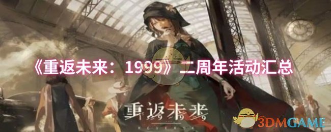 《重返未来1999》二周年活动全记录