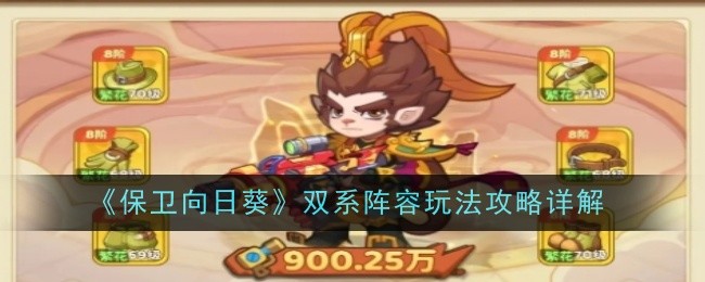 保卫向日葵双系玩法心得：灵活搭配与逐步进阶的策略分享