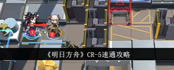 明日方舟CR-5通关心得：火力覆盖与站位策略