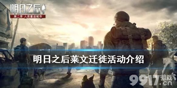 明日之后莱文迁徙活动玩法攻略