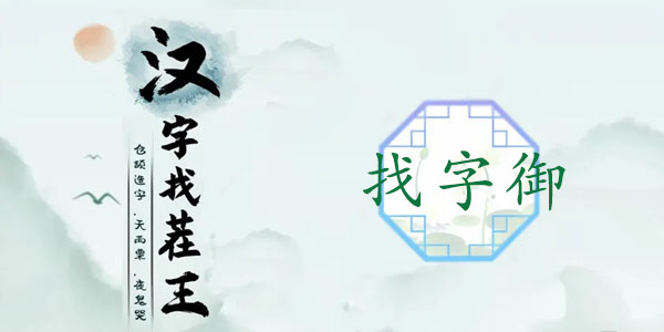 御找出19个常见字
