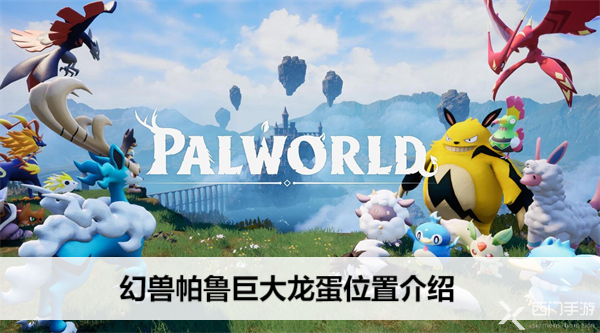 幻兽帕鲁巨大龙蛋的五大藏身地点