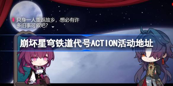 崩坏星穹铁道代号ACTION活动全解析：参与方式、时间、奖励及活动详情