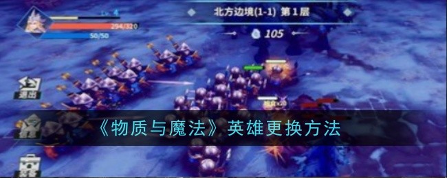 《物质与魔法》英雄更换攻略：如何灵活切换，打造最强阵容