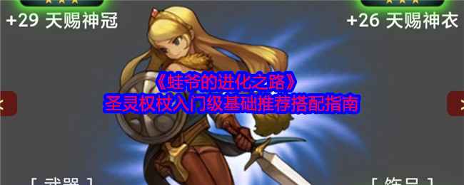 圣灵权杖的搭配指南：属性、精炼、印刻全解析