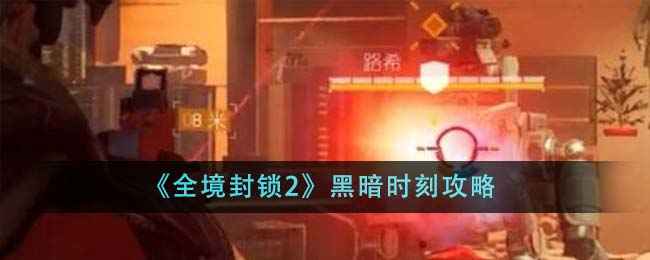 全境封锁2黑暗时刻通关全攻略