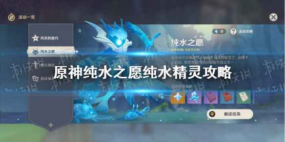 原神纯水之愿活动纯水精灵打法全解析