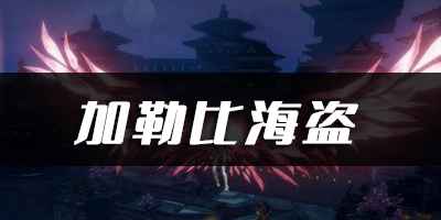 天谕手游加勒比海盗乐谱代码分享教程