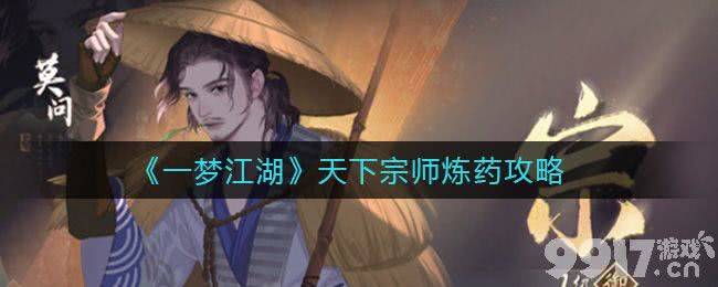 一梦江湖天下宗师炼药攻略与玩法详解