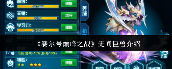 《赛尔号巅峰之战》无间巨兽深度解析：技能特点与实战价值