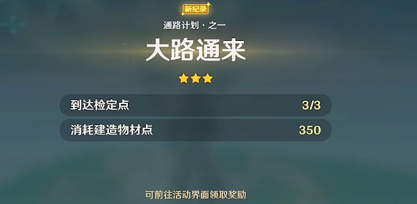 原神通路计划挑战全攻略