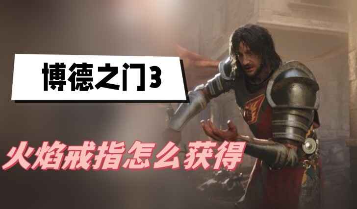博德之门3火焰戒指获取攻略：详细步骤与隐藏方法