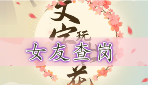 女友查岗通关攻略：藏好12件物品，轻松过关