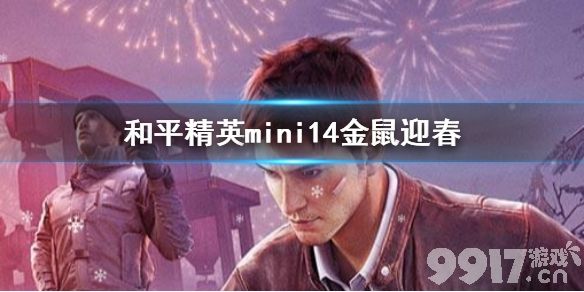 和平精英mini14金鼠迎春获取攻略：时间、方法与年味卡获取详解