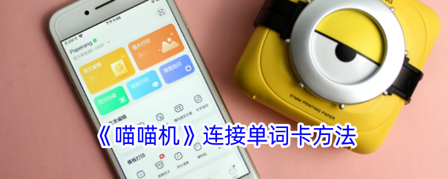 喵喵机连接单词卡全攻略