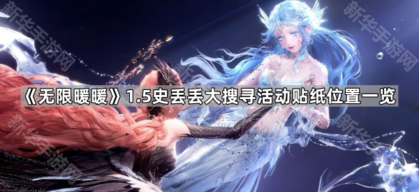 无限暖暖1.5史丢丢贴纸怎么找：大搜寻活动贴纸位置一览