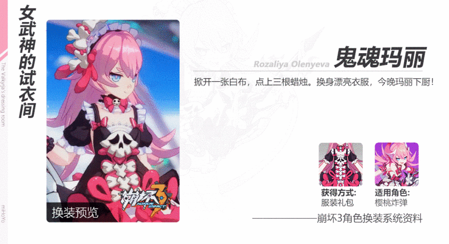 崩坏3樱桃炸弹鬼魂玛丽皮肤评测：独特暗黑风格，活动期间入手正当时