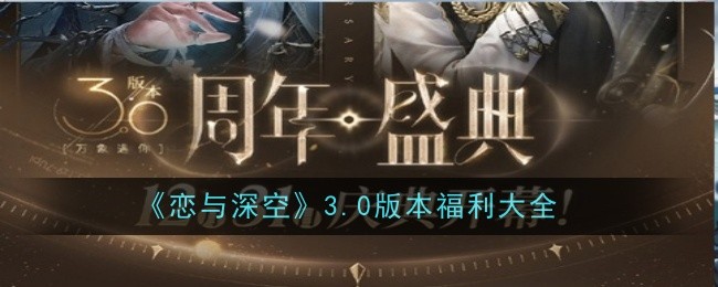 恋与深空3.0版本福利全解析
