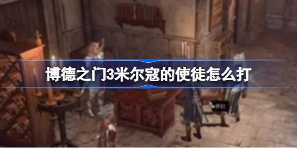 博德之门3击败米尔寇使徒：缴械后一拳解决，别白费功夫捡镰刀