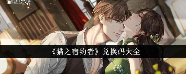 《猫之宿约者》最新兑换码分享：解锁游戏福利，轻松养成猫咪伙伴