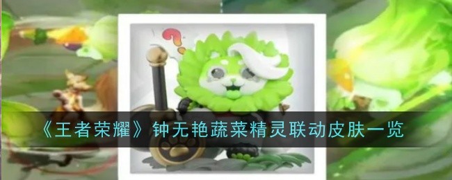《王者荣耀》钟无艳菜狗皮肤首周710点券，值不值？
