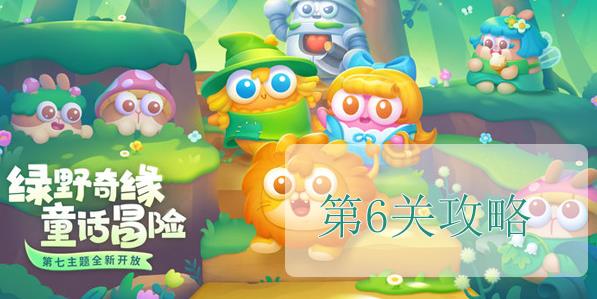 保卫萝卜4绿野奇缘第6关通关策略与心得
