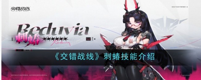 交错战线刺蝽玛利亚·帕布罗技能全解析：深度机制与实战运用