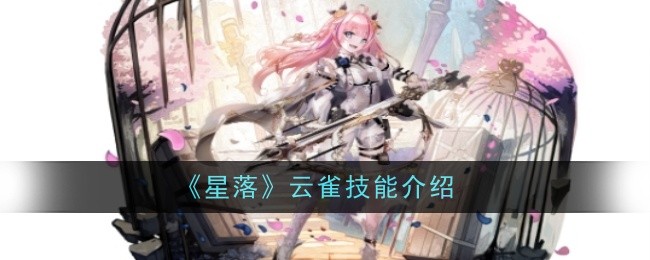 星落》云雀技能全面解析：荒野游骑兵的木属性团队增益与输出能力