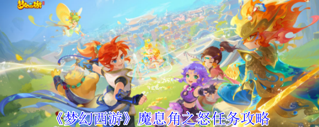 《梦幻西游》魔息角之怒任务攻略：详细步骤与游戏内冒险指南
