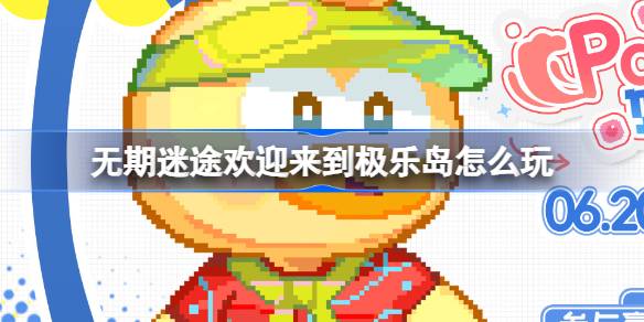 无期迷途极乐岛活动全攻略