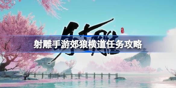 射雕手游郊狼横道任务全攻略
