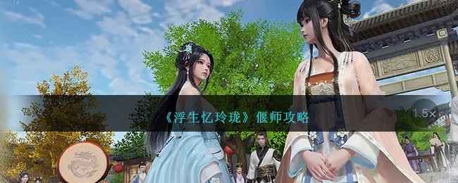 《浮生忆玲珑》偃师玩法全解析：奇物系统与战斗技巧深度指南