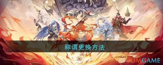 封神幻想世界称谓怎么更换-称谓更换方法