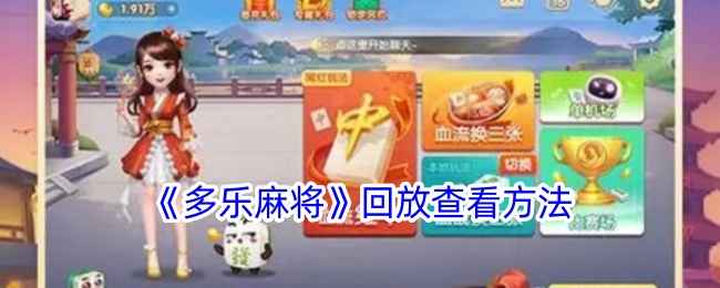 多乐麻将回放功能使用全攻略