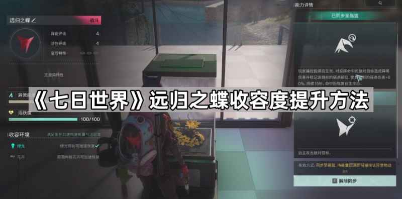 七日世界远归之蝶收容度提升全攻略：打造理想栖息地