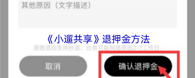 小遛共享退押金全攻略
