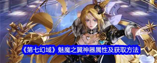 《第七幻域》魅魔之翼神器到底有多强 如何获得？