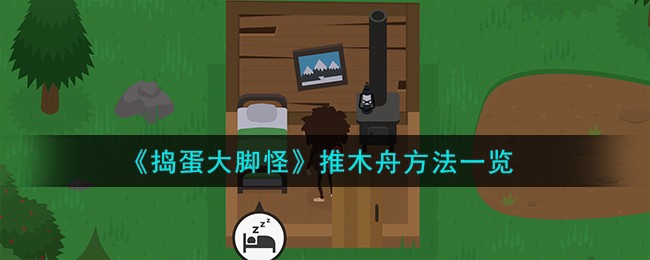捣蛋大脚怪推木舟全攻略
