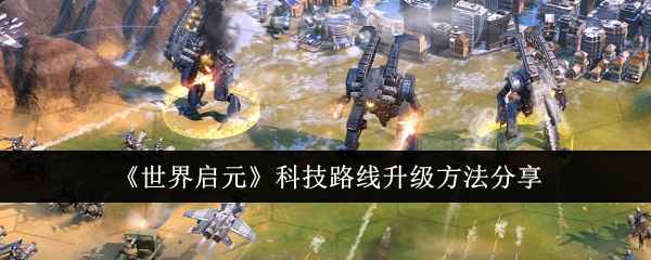 世界启元科技路线升级指南：时间、科技值与策略分配全解析