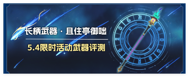 原神且住亭御咄强度解析：攻击移速双加，适合哪些角色？