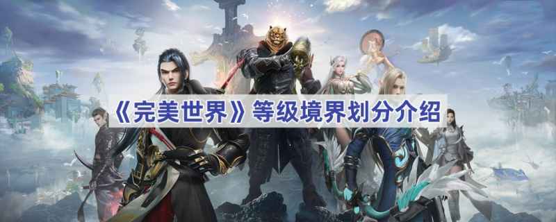 完美世界等级境界全解析