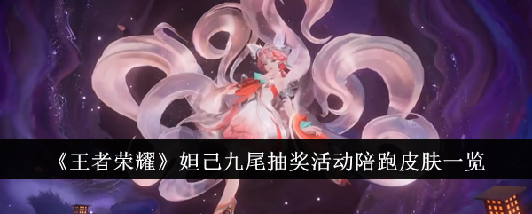 《王者荣耀》妲己九尾抽奖活动陪跑皮肤有哪些？