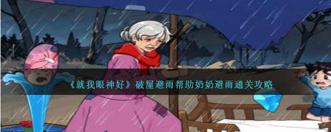 就我眼神好破屋避雨通关全解