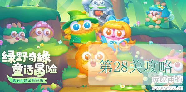 保卫萝卜4绿野奇缘第28关通关策略与心得