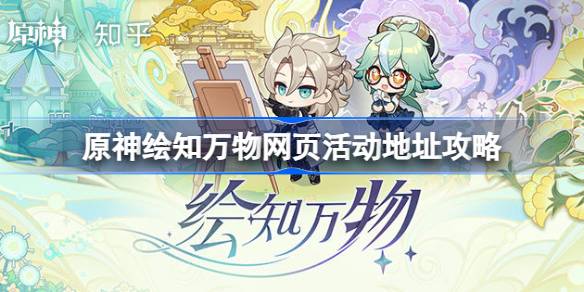 原神绘知万物网页活动攻略：活动地址、时间、奖励及参与方法